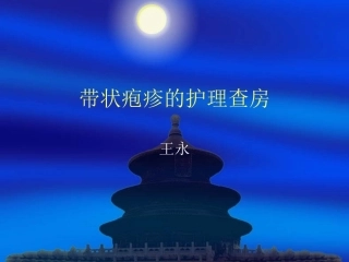 带状疱疹的护理查房