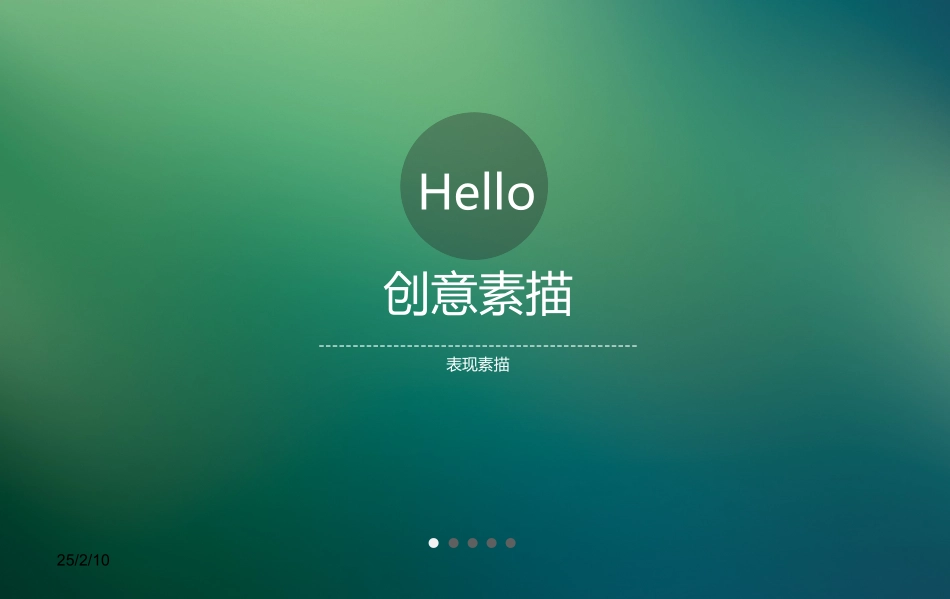 创意素描鉴赏与实践_第1页