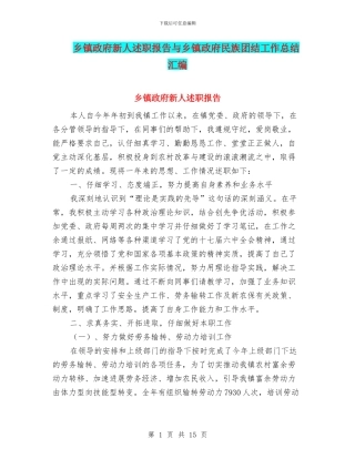 乡镇政府新人述职报告与乡镇政府民族团结工作总结汇编