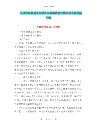 乡镇政府换届工作报告与乡镇政府民族团结工作总结汇编
