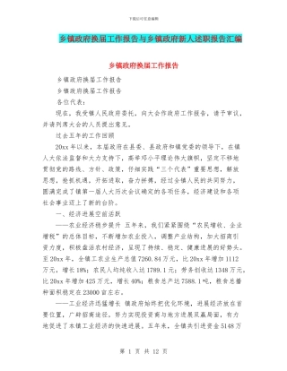 乡镇政府换届工作报告与乡镇政府新人述职报告汇编