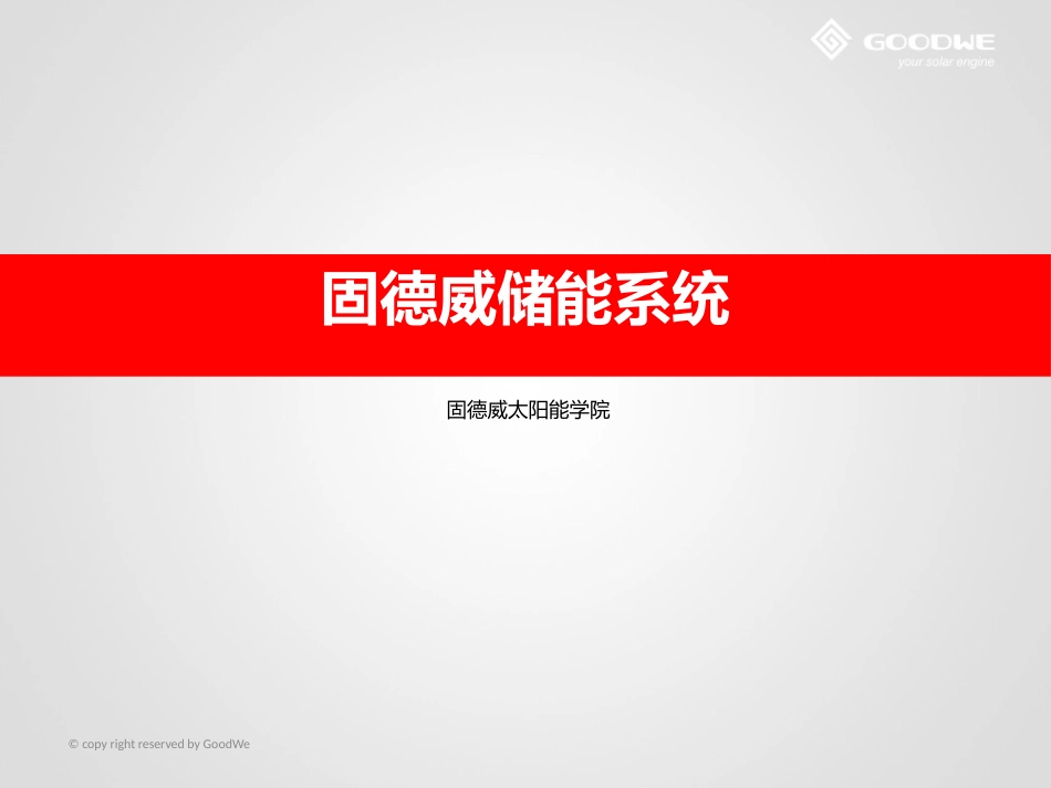 储能逆变器简介20150720(2)江苏固德威电源科技有限公司_第1页