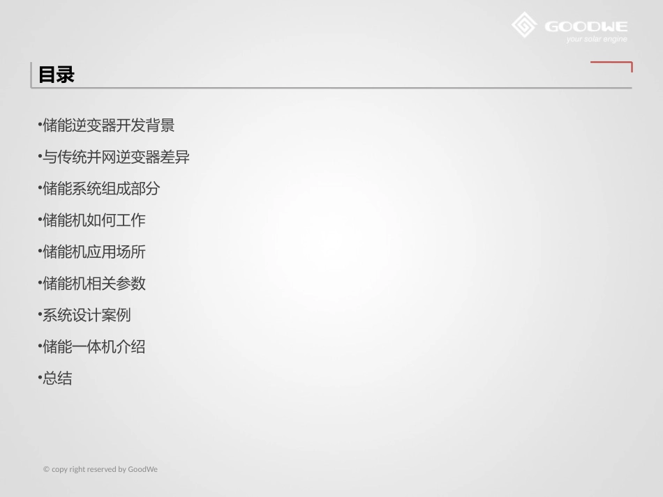 储能逆变器简介20150720(2)江苏固德威电源科技有限公司_第2页