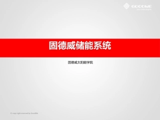 储能逆变器简介20150720(2)江苏固德威电源科技有限公司