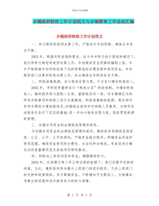 乡镇政府财政工作计划范文与乡镇教育工作总结汇编