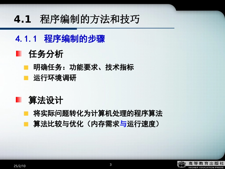 单片机原理及接口技术(第二版,李全利)第4章80C51的汇编语言程序设计_第3页