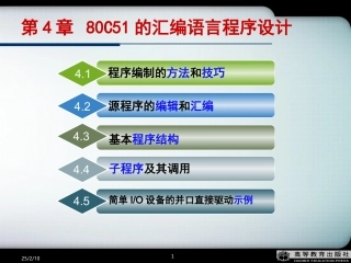 单片机原理及接口技术(第二版,李全利)第4章80C51的汇编语言程序设计