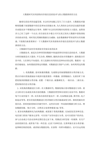 大数据时代有效获取有价值信息的技术与防止数据泄密的方法