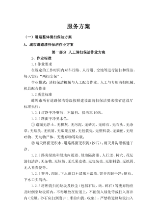 道路清扫服务方案