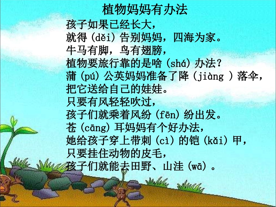 第8课《植物妈妈有办法》_第2页