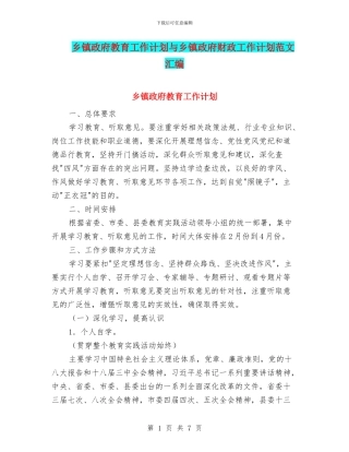 乡镇政府教育工作计划与乡镇政府财政工作计划范文汇编