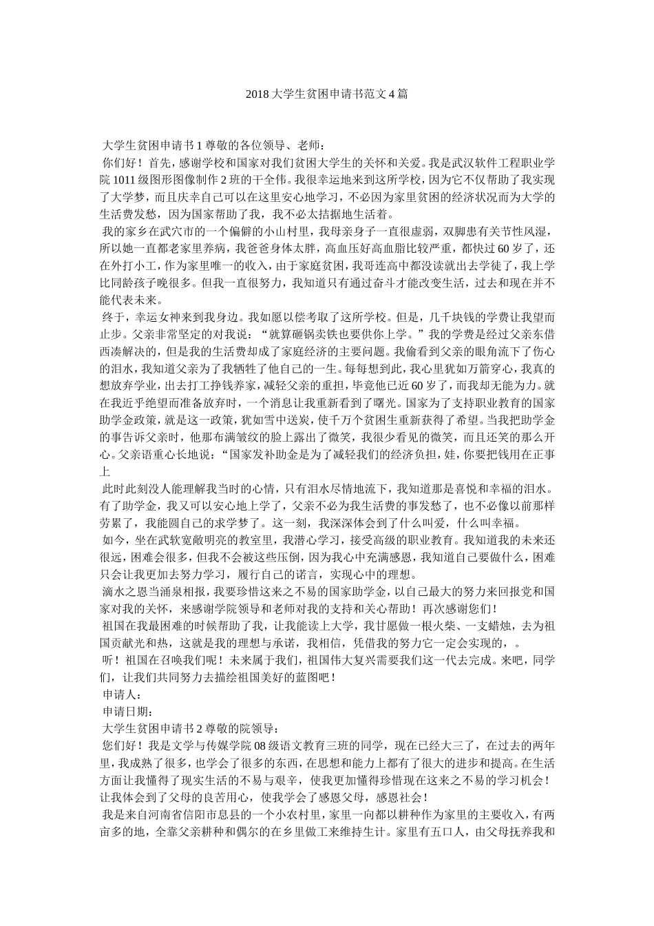 大学生贫困申请书范文4篇_第1页