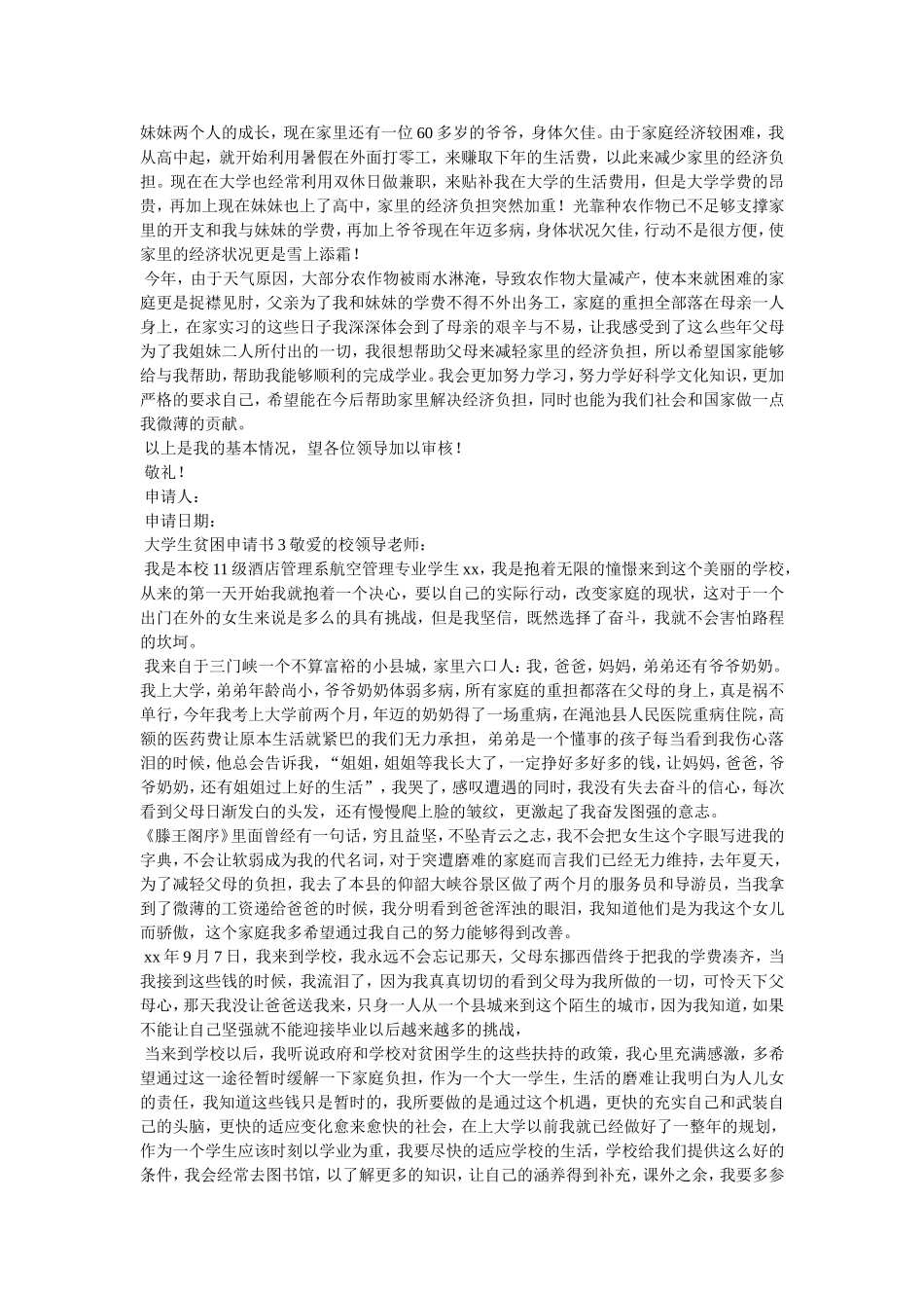 大学生贫困申请书范文4篇_第2页