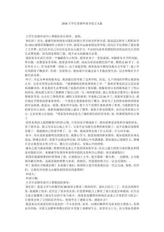 大学生贫困申请书范文4篇