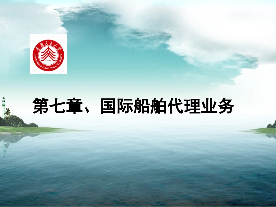 第七章、国际船舶代理业务_第1页