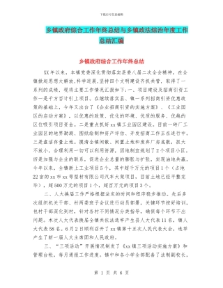 乡镇政府综合工作年终总结与乡镇政法综治年度工作总结汇编