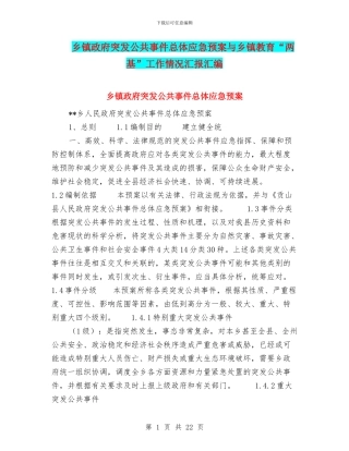 乡镇政府突发公共事件总体应急预案与乡镇教育“两基”工作情况汇报汇编