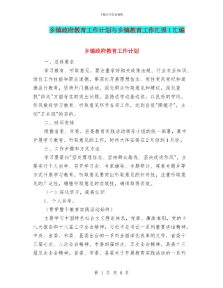 乡镇政府教育工作计划与乡镇教育工作汇报1汇编