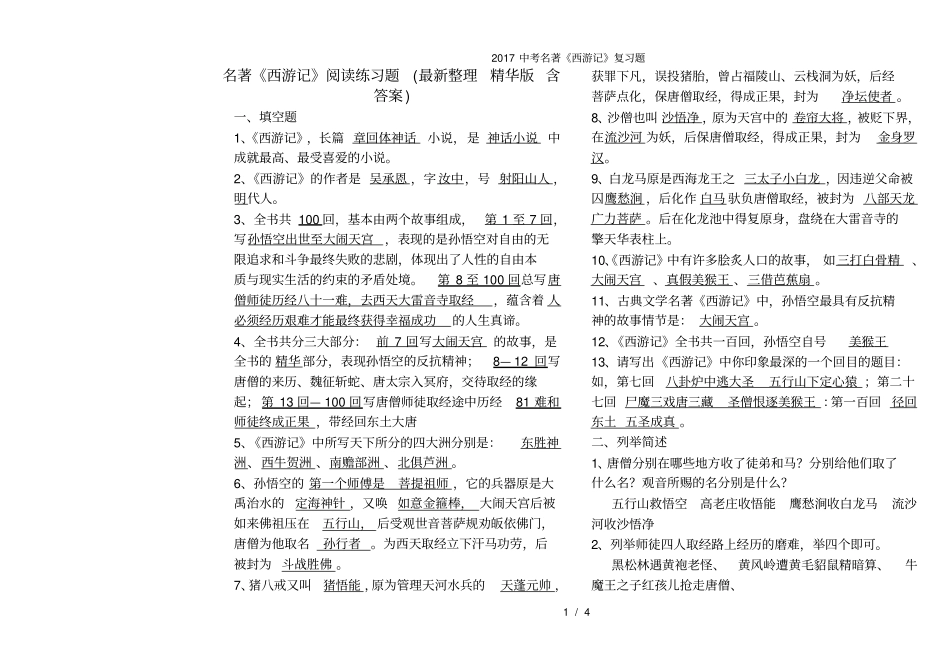 中考名著西游记复习题_第1页