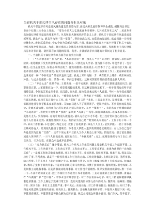 当前机关干部纪律作风存在的问题分析及对策