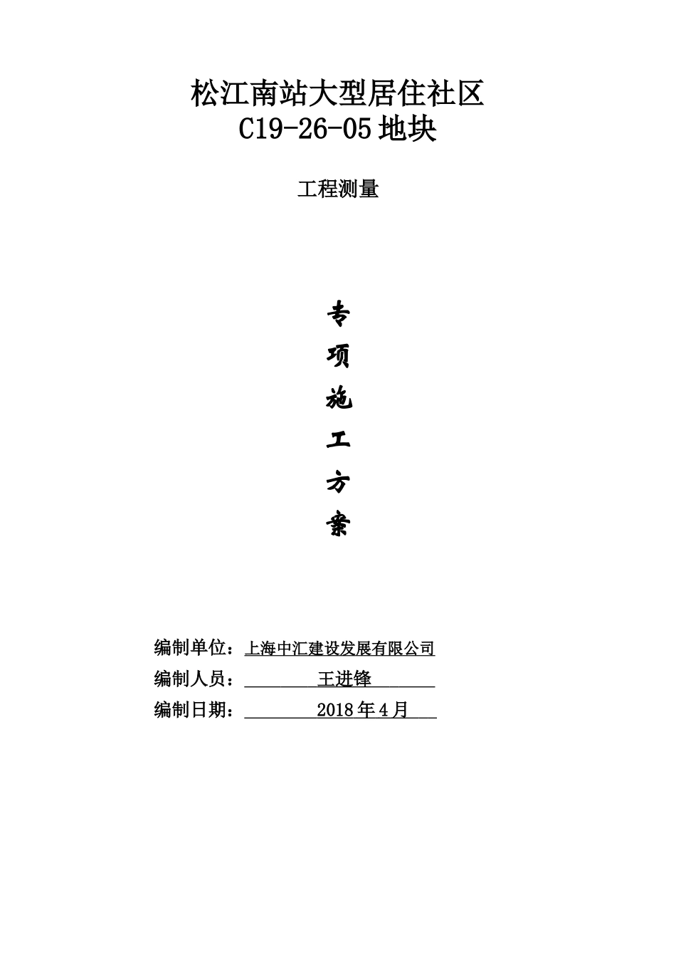 测量专项施工方案_第1页