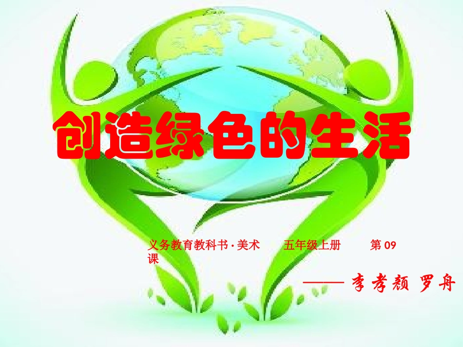 创造绿色生活-全_第3页