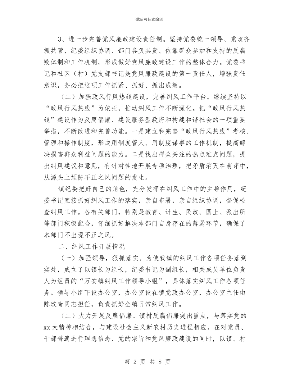 乡镇政府部门工作年度总结与乡镇政法综治年度工作总结汇编_第2页