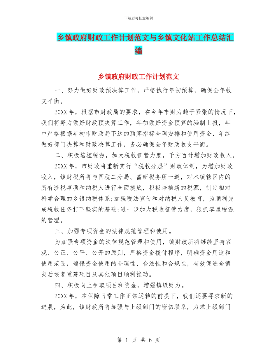 乡镇政府财政工作计划范文与乡镇文化站工作总结汇编_第1页