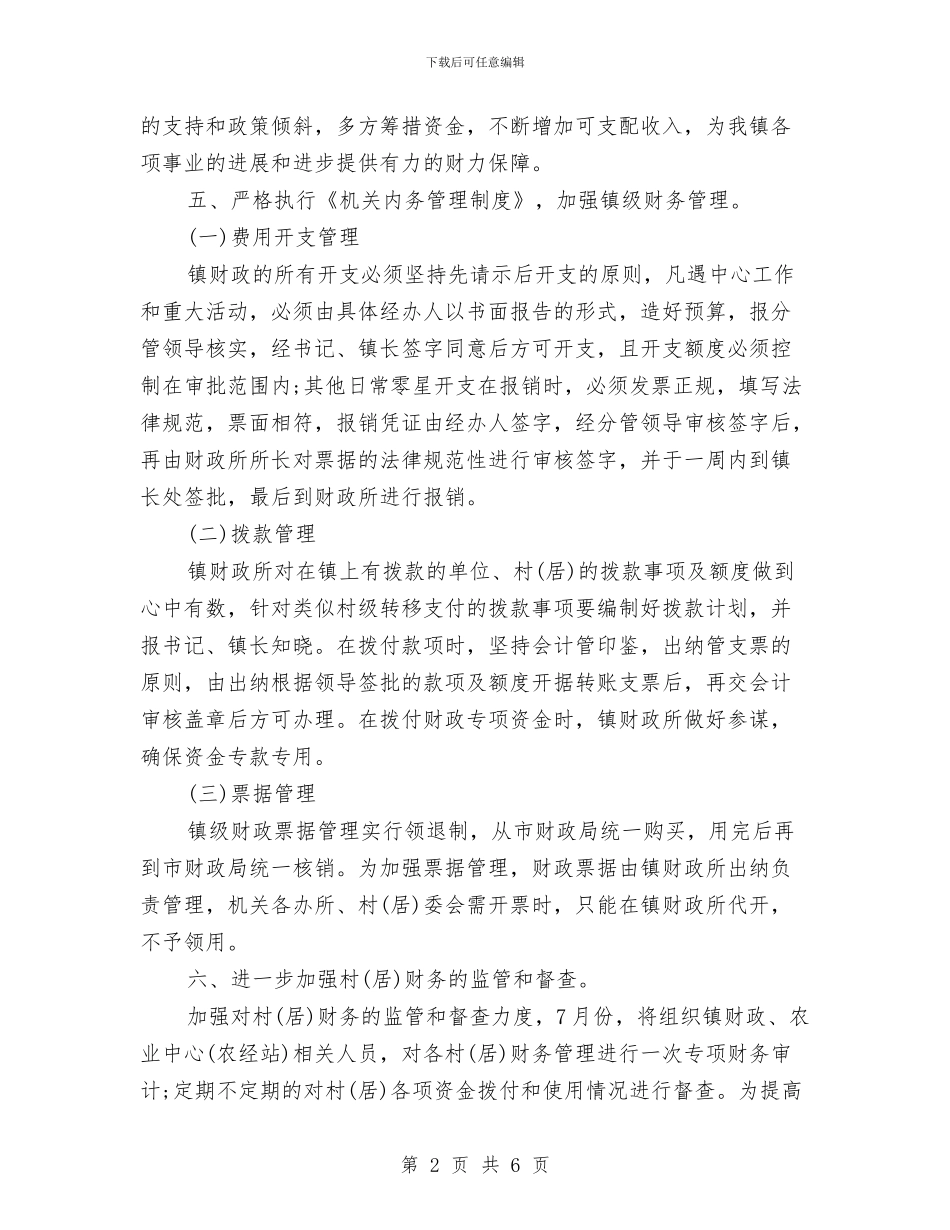 乡镇政府财政工作计划范文与乡镇文化站工作总结汇编_第2页