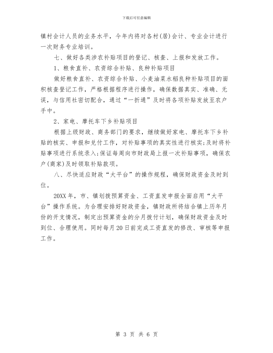 乡镇政府财政工作计划范文与乡镇文化站工作总结汇编_第3页