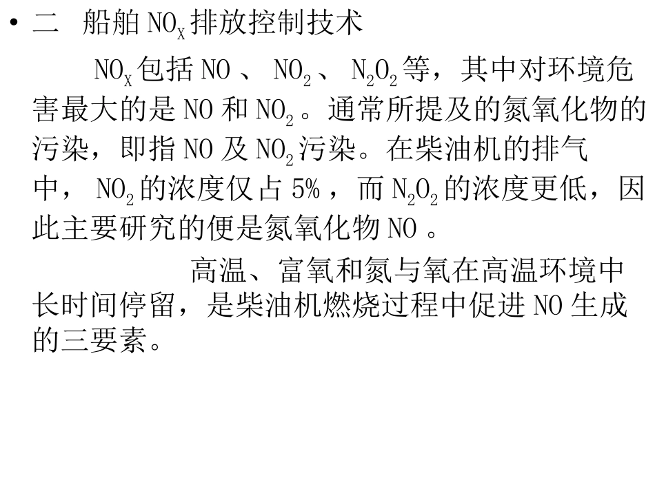 第八章4船舶废气排放与污染控制技术_第3页