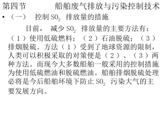 第八章4船舶废气排放与污染控制技术