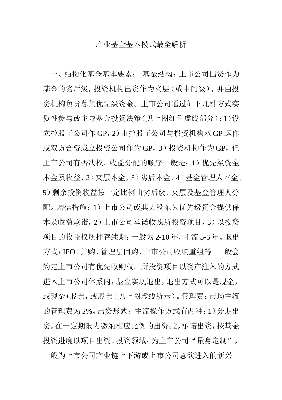 产业基金基本模式最全解析_第1页