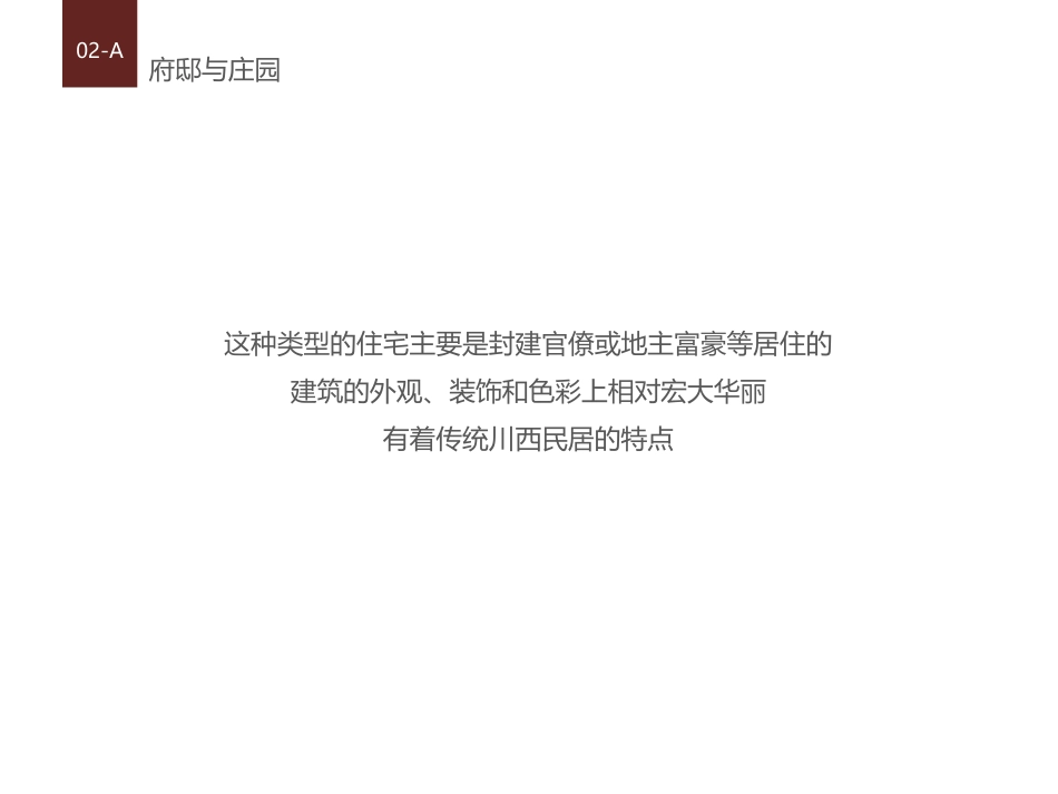 川西传统民居的布局特点_第3页