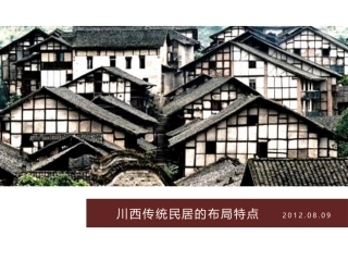 川西传统民居的布局特点