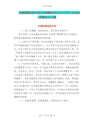 乡镇政绩总结计划与乡镇教委2024年上半年工作总结汇编