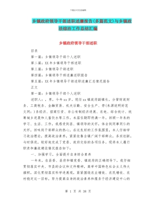 乡镇政府领导干部述职述廉报告与乡镇政法综治工作总结汇编
