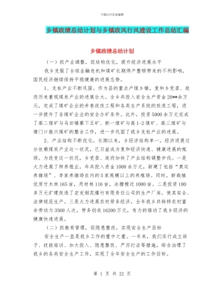 乡镇政绩总结计划与乡镇政风行风建设工作总结汇编