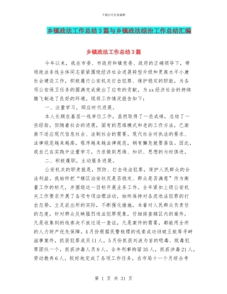 乡镇政法工作总结3篇与乡镇政法综治工作总结汇编