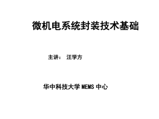 第一讲微系统封装技术-概论