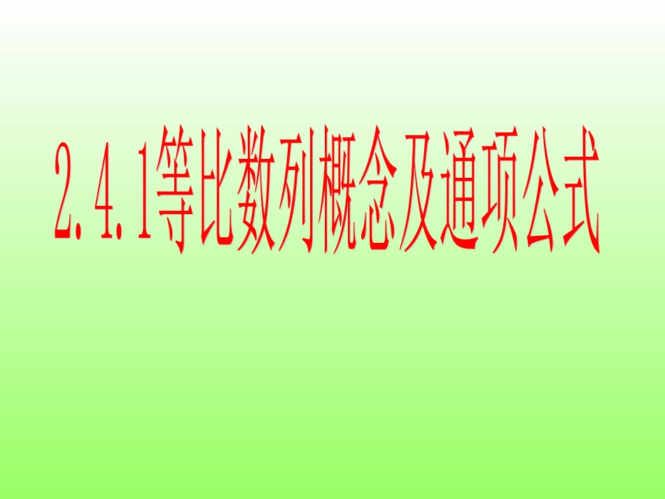 等比数列的概念及通项公式(一)_第1页