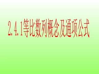 等比数列的概念及通项公式(一)