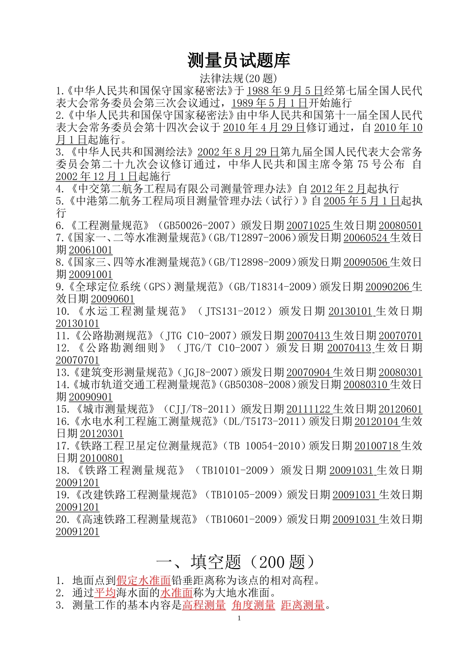 测量员试题库_第1页