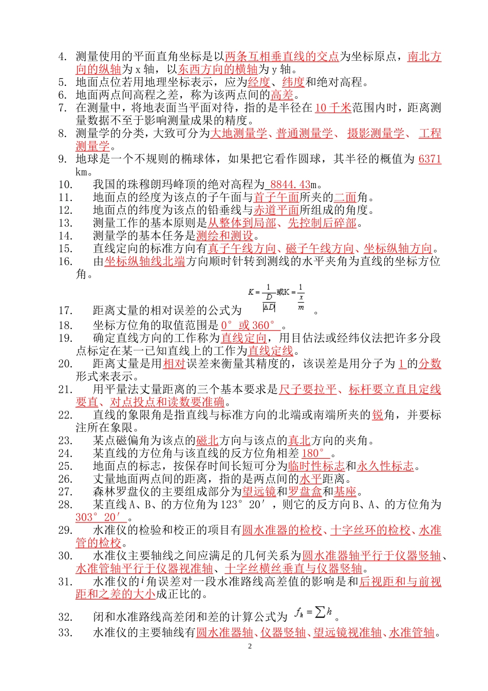 测量员试题库_第2页