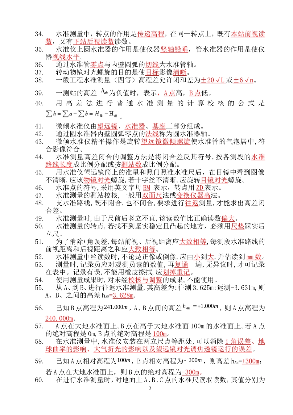 测量员试题库_第3页