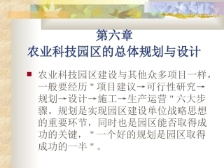 第六章农业科技园区的总体规划与设计