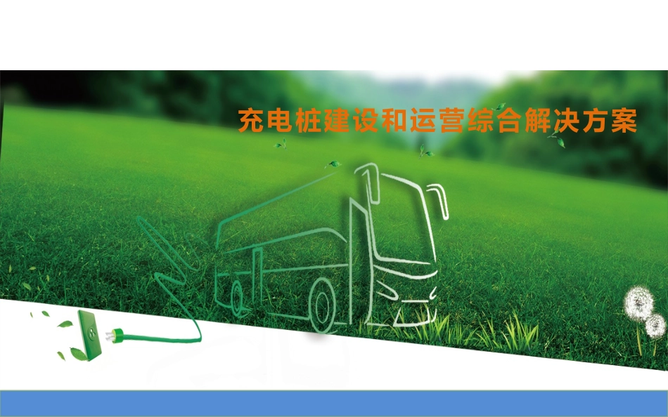 充电桩解决方案_第1页