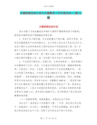 乡镇政绩总结计划与乡镇教育工作年度总结汇编