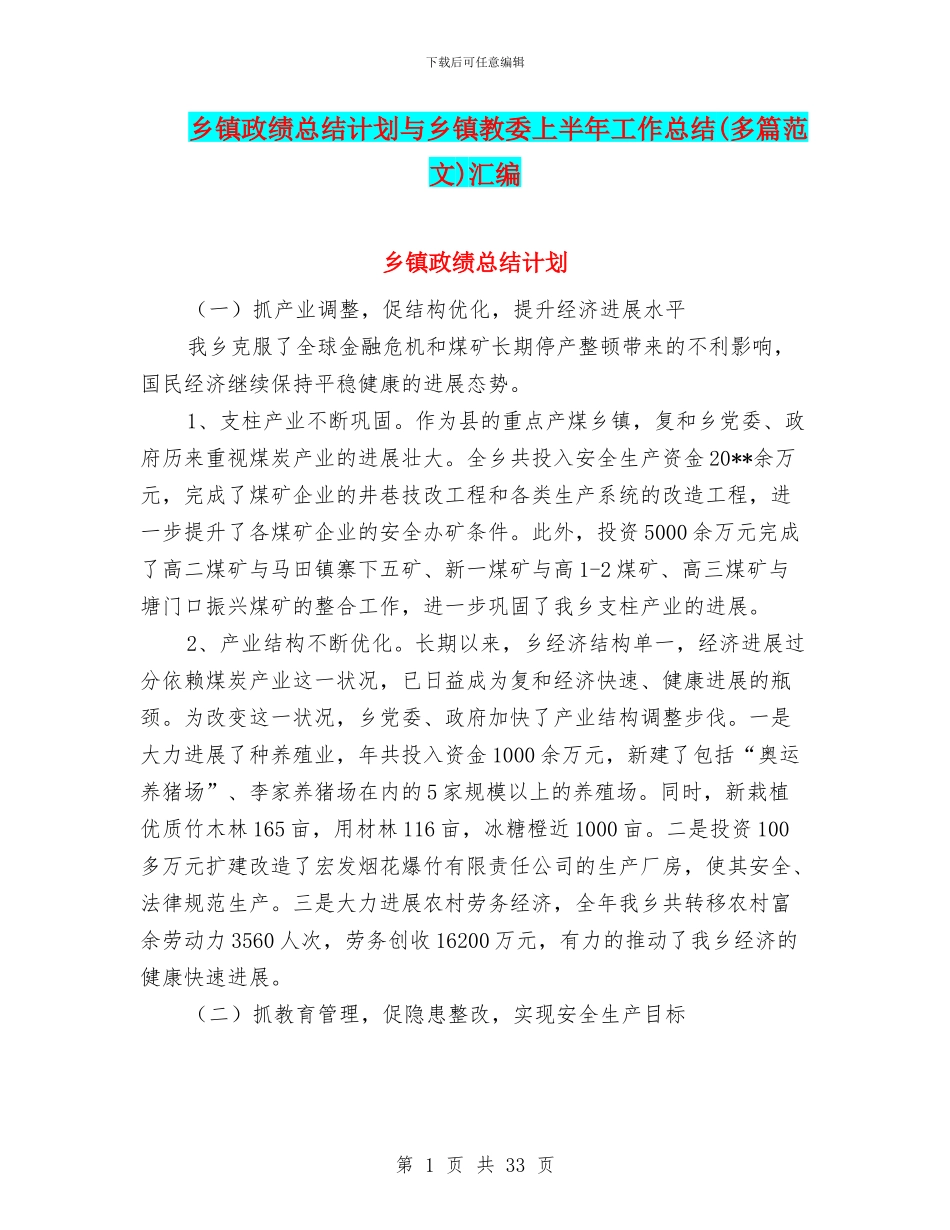 乡镇政绩总结计划与乡镇教委上半年工作总结汇编_第1页