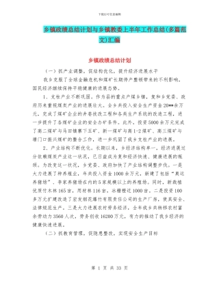 乡镇政绩总结计划与乡镇教委上半年工作总结汇编